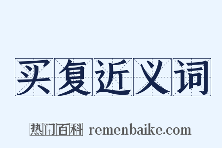 买复近义词是什么意思的图片